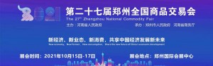 2021郑州全国商品交易会暨郑州礼品及家居用品展