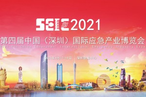 2021第四届中国（深圳）国际应急产业博览会