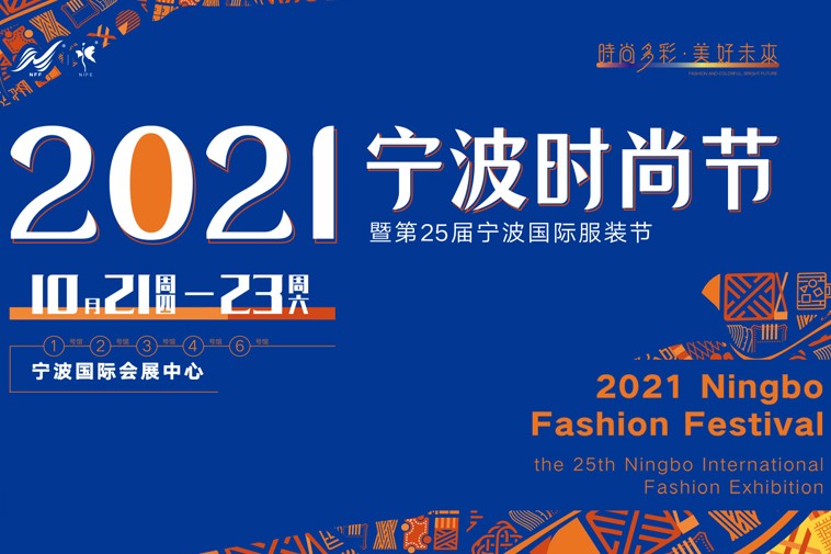 2021宁波时尚节暨第25届宁波国际服装服饰博览会