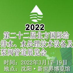 第二十二届北方国际给排水展 水处理技术展 设备及泵阀管道展 东北卫浴展会