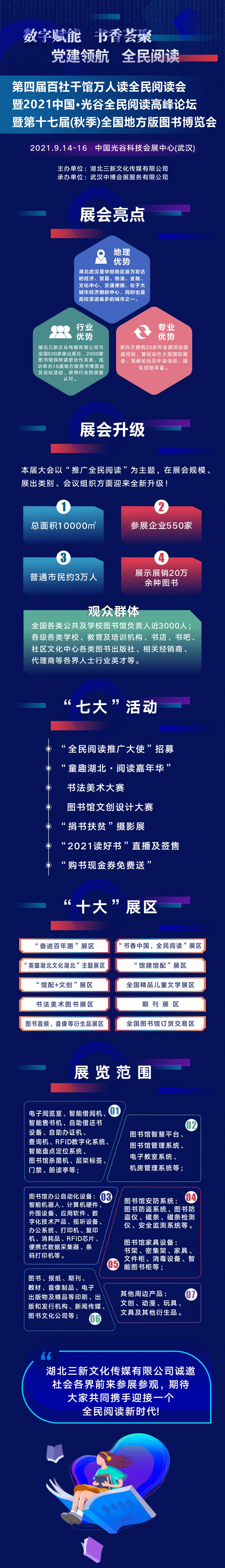 第四届百社千馆万人读全民阅读会暨第十七届（秋季）全国地方版图书博览会