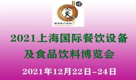 2021上海国际餐饮设备及食品饮料博览会