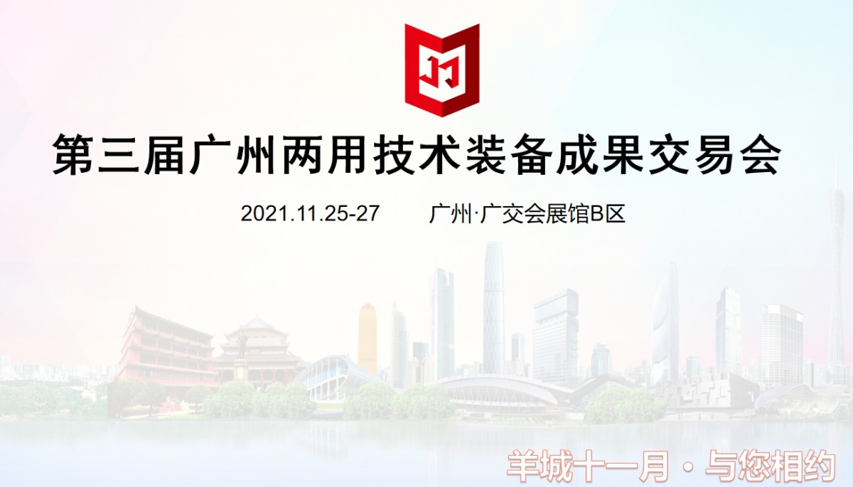 报名广州两用技术装备成果交易会2021