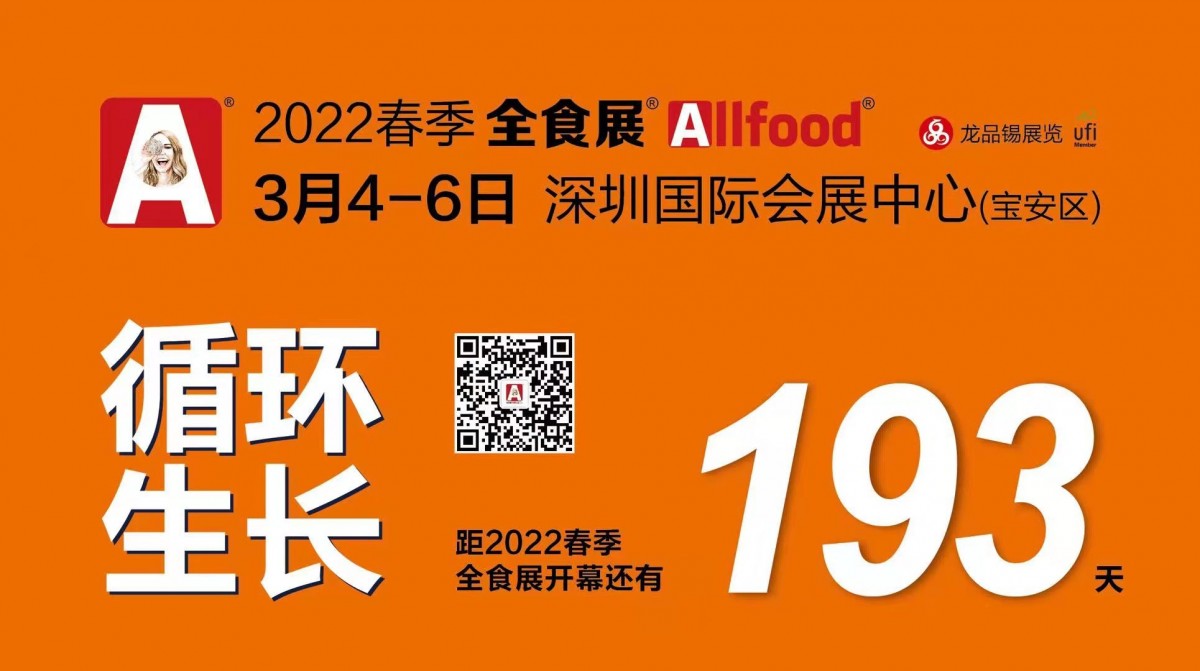 2022春季全球高端食品展览会/春季全食展/深圳全食展