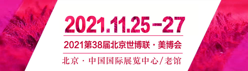 2021第38届北京美博会(秋季) 