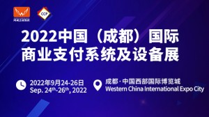 2022中国（成都）国际商业支付系统及设备展