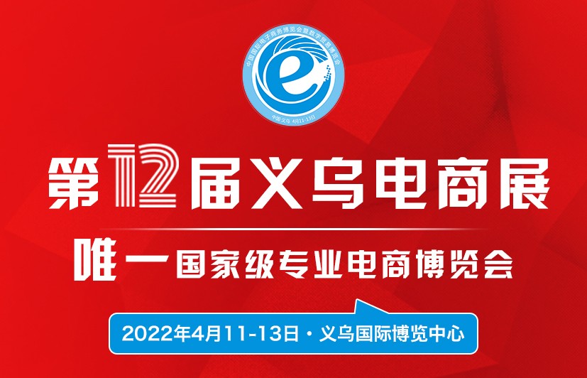 2022第十二届中国国际电子商务博览会暨第五届数字贸易博览会