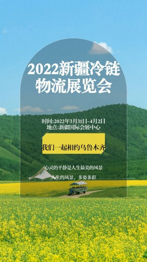   2022新疆冷链及物流产业展览会