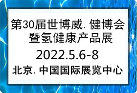 2022第30届世博威健康产业博览会暨氢健康产品展