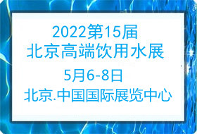 2022第15届北京高端健康饮用水产业展览会