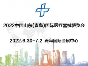 2022第24届中国（青岛）国际医疗器械博览会