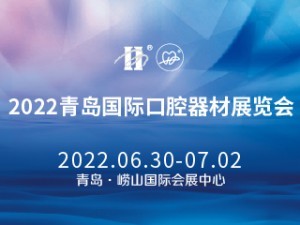 2022第24届中国(青岛)国际口腔器材展览会暨学术交流会