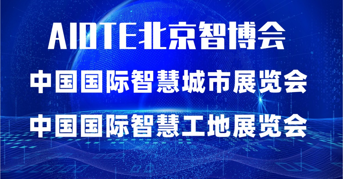 2022第十五届北京国际智慧城市展览会|北京智博会