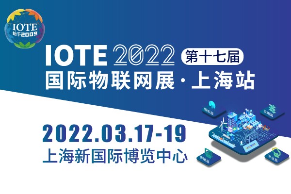 IOTE® 2022 第十七届国际物联网展