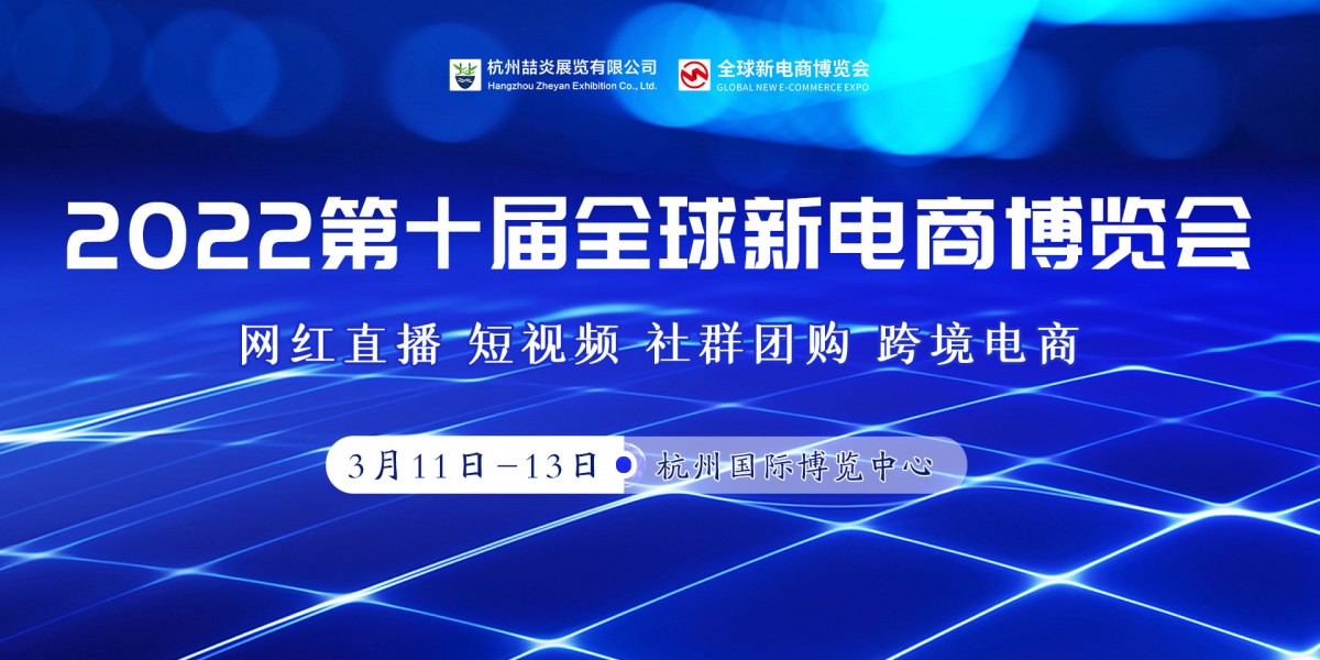 2022第十届（杭州）网红直播电商及社群团购供应链博览会