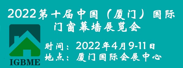 厦门门窗展/2022第十届中国（厦门）国际门窗遮阳展览会