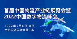 首届中国物流产业链展览会暨2022中国数字物流峰会