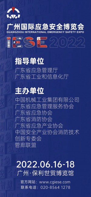 2022广州国际应急安全博览会