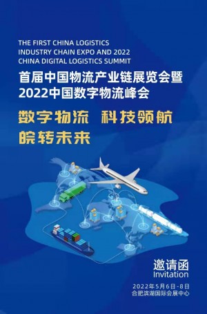 首届中国物流 产业链博览会暨2022中国数字物流峰会