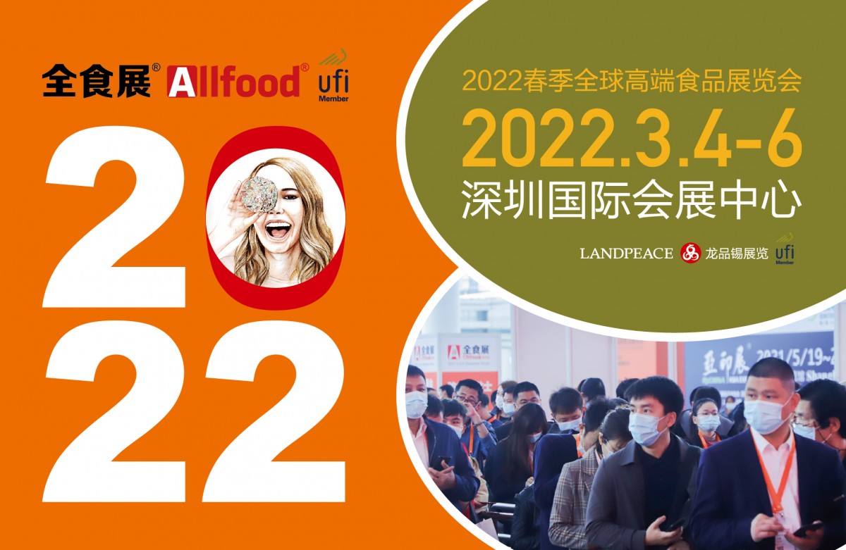 2022全球高端食品展览会【深圳全食展】