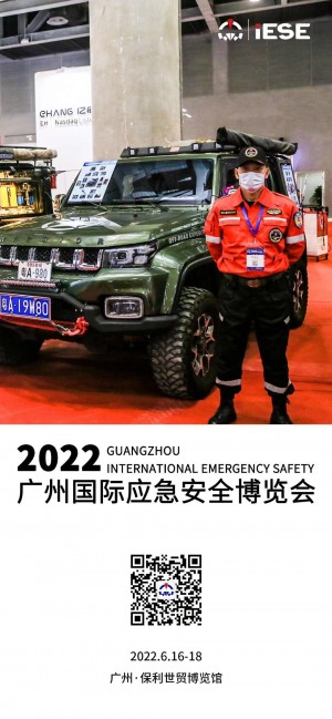 2022广州国际应急安全博览会