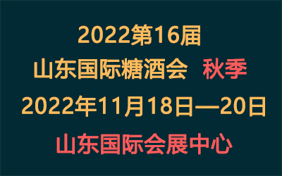 2022第16届山东国际糖酒会