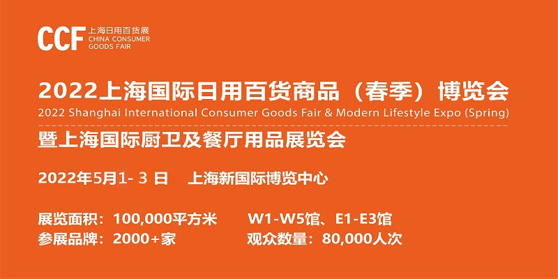 CCF 2022上海国际日用百货商品（春季）博览会