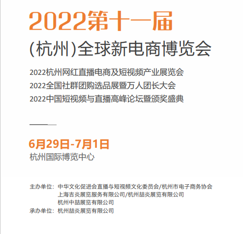 2022第十一届（杭州）全球新电商博览会