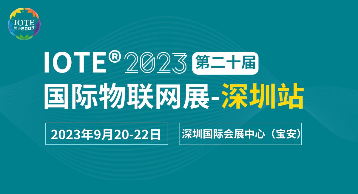 IOTE 2023深圳物联网展