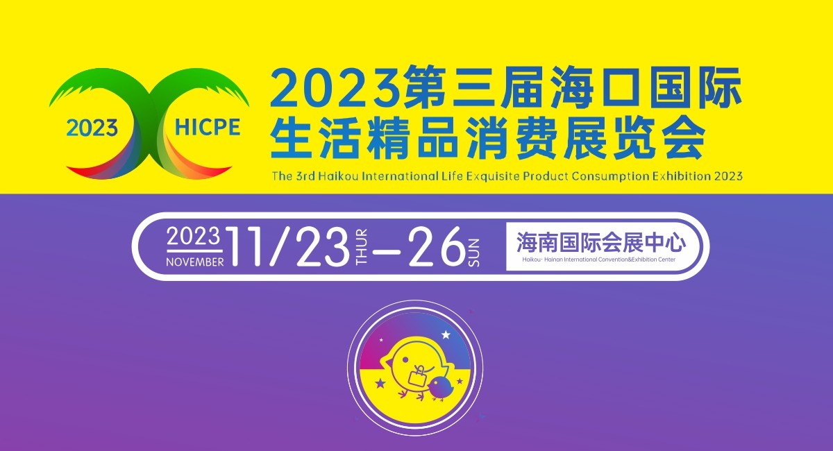  2023第三届海口国际生活精品消费展览会