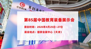 第85届中国教育装备展示会